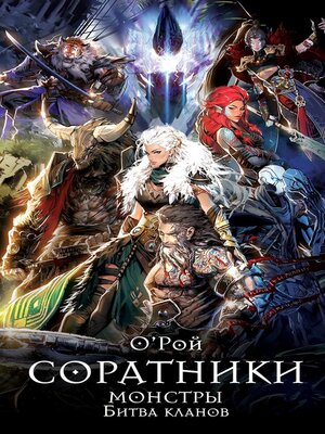 cover image of Соратники. Монстры. Битва кланов